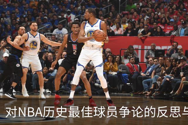 对NBA历史最佳球员争论的反思与分析