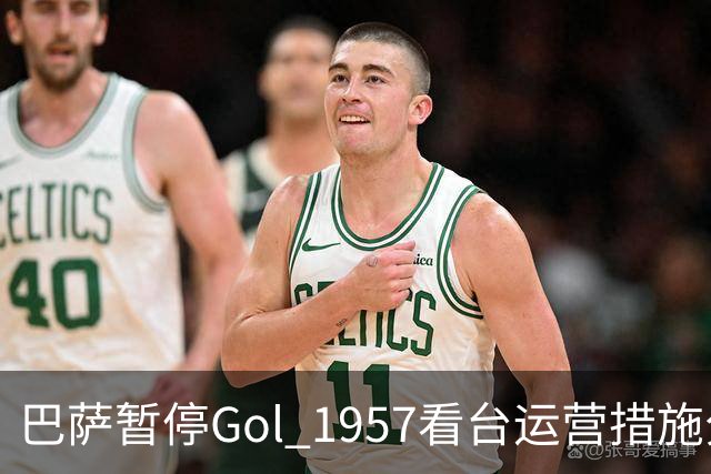 巴萨暂停Gol 1957看台运营措施分析