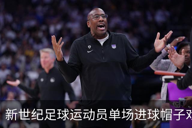 新世纪足球运动员单场进球帽子戏法次数统计分析