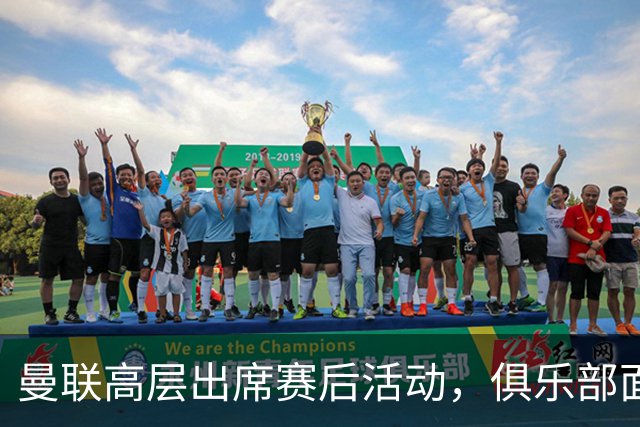 曼联高层出席赛后活动，俱乐部面临严峻挑战