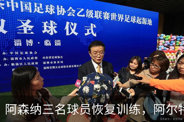 阿森纳三名球员恢复训练，阿尔特塔期待与利物浦对抗