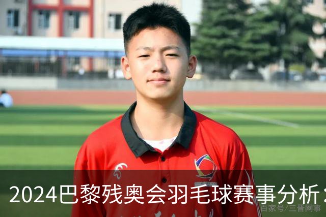 2024巴黎残奥会羽毛球赛事分析：第四日中国队成果显著